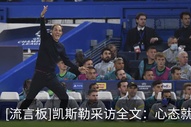 [流言板]凯斯勒采访全文：心态就是尽量扣进每个球，卢卡真的太聪明